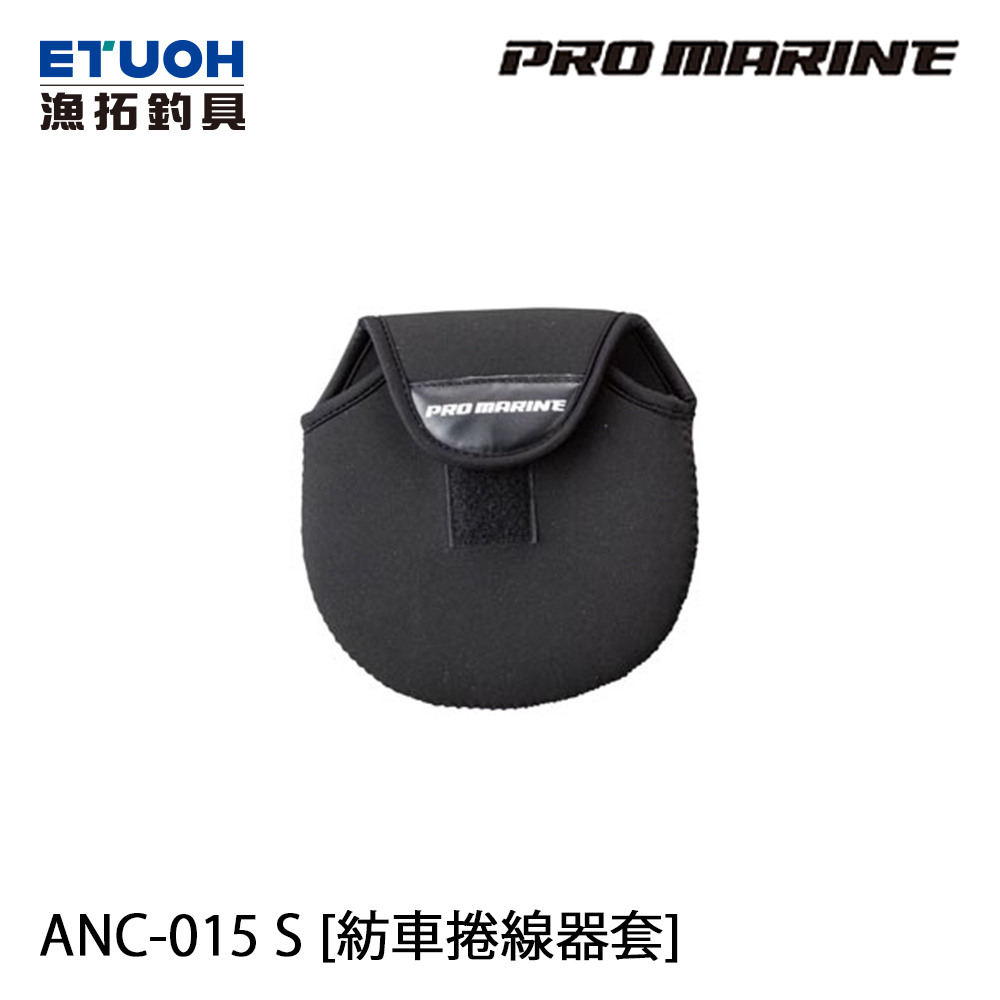 PRO MARINE ANC-015 #S [紡車捲線器套]